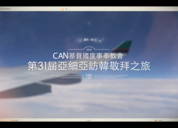 2019 第三十一屆亞細亞聖徒訪韓 CAN教會敬拜之旅