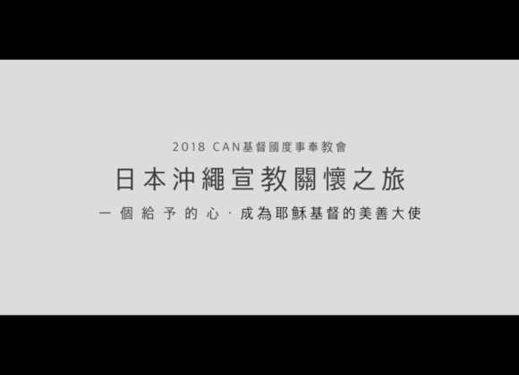 2018 CAN教會 沖繩宣教關懷之旅