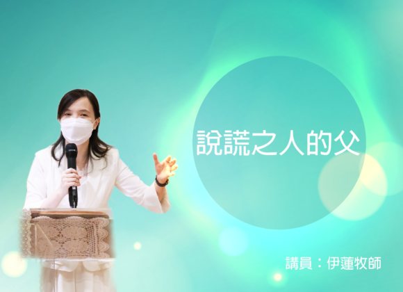 靈糧精選：說謊之人的父