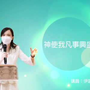 靈糧精選：神使我凡事興盛