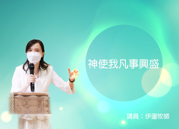 靈糧精選：神使我凡事興盛