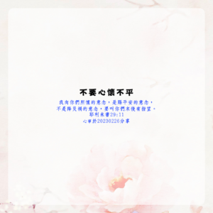 不要心懷不平