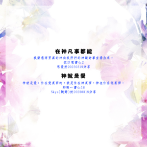 在神凡事都能