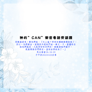 神的CAN樂音粵語齊頌讚
