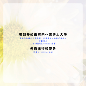 帶到神的面前來