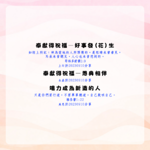 奉獻得祝福-好事發生