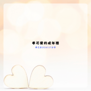 愛的成年禮