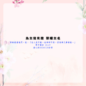 為主做見證 榮耀主名