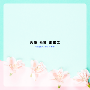 天使天使來做工