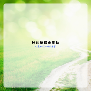 神的祝福會移動