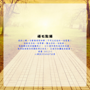 頑石點頭