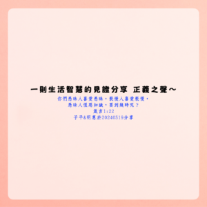 一則生活智慧的見證分享 正義之聲