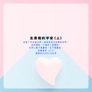 見證分享：主是我的平安(上)