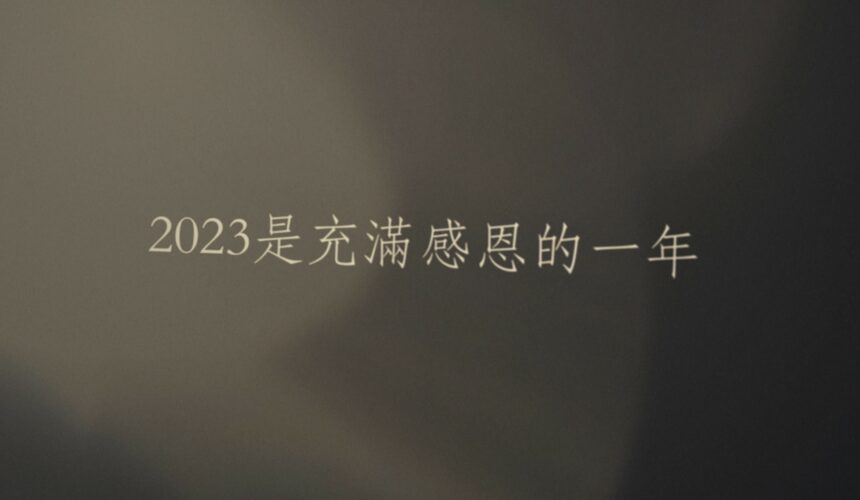 【2023 跨年晚宴】回顧影片