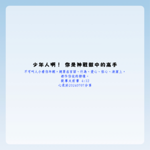 少年人啊！你是神戰鼓中的高手