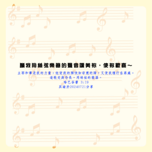 願我用絲弦樂器的聲音讚美祢