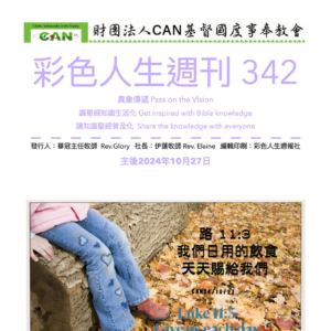 彩色人生週刊 第 342期