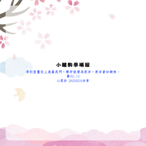 小驢駒學順服