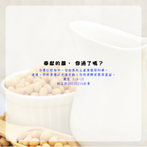 奉獻的關，你過了嗎？