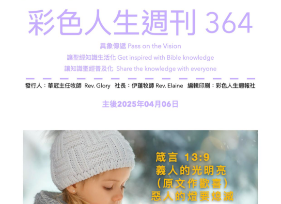 彩色人生週刊 第 364期