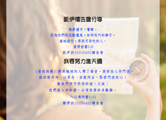 見證分享：凱伊禱告會分享