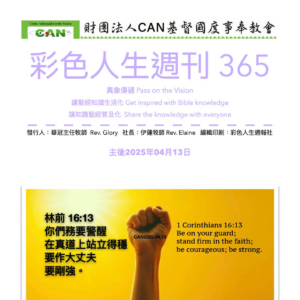 彩色人生週刊 第 365期