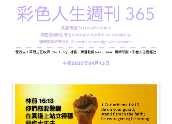 彩色人生週刊 第 365期