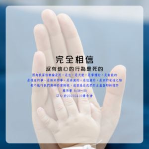 見證分享：完全相信