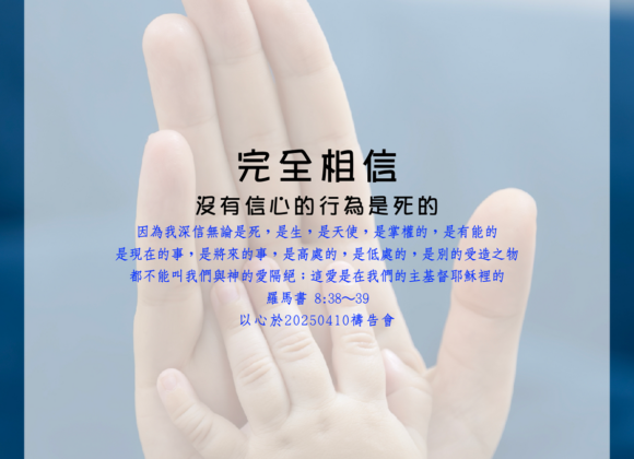 見證分享：完全相信