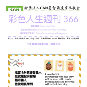 彩色人生週刊 第 366期