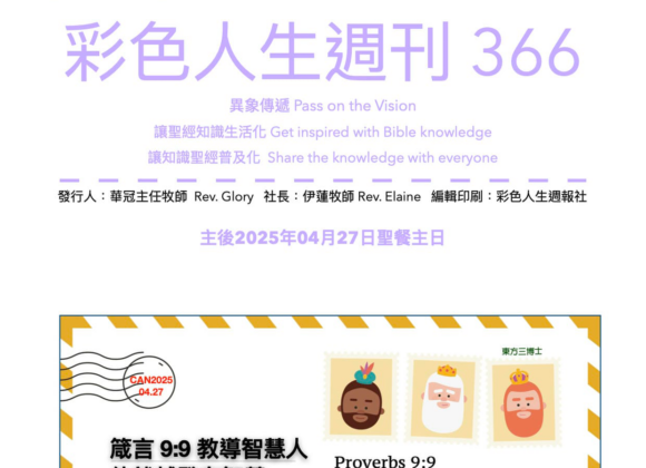 彩色人生週刊 第 366期