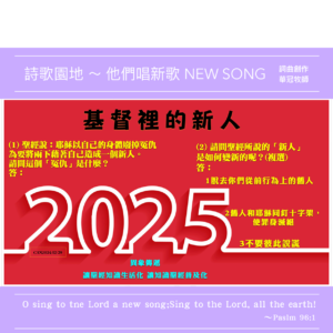 2024/12/29 詩歌園地