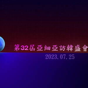 2023/07/25 第32屆訪韓盛會