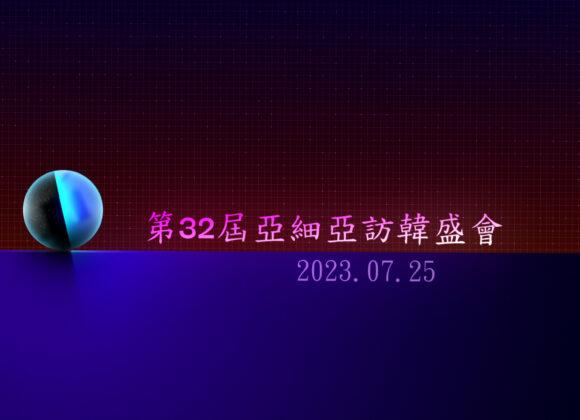 2023/07/25 第32屆訪韓盛會