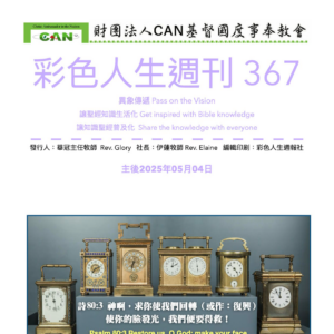 彩色人生週刊 第 367期