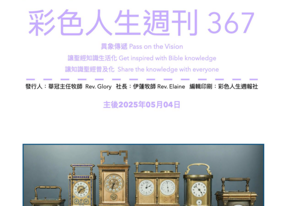 彩色人生週刊 第 367期