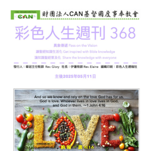 彩色人生週刊 第 368期