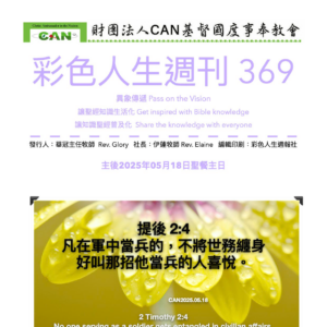 彩色人生週刊 第 369期