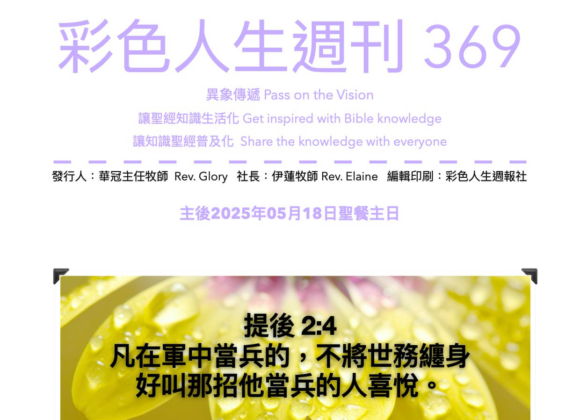 彩色人生週刊 第 369期