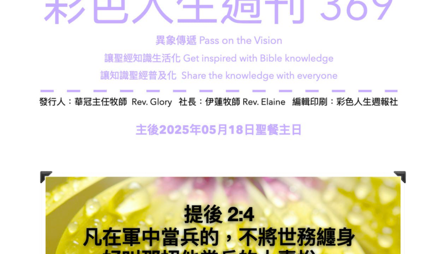 彩色人生週刊 第 369期