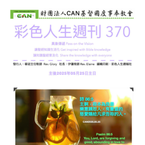 彩色人生週刊 第 370期