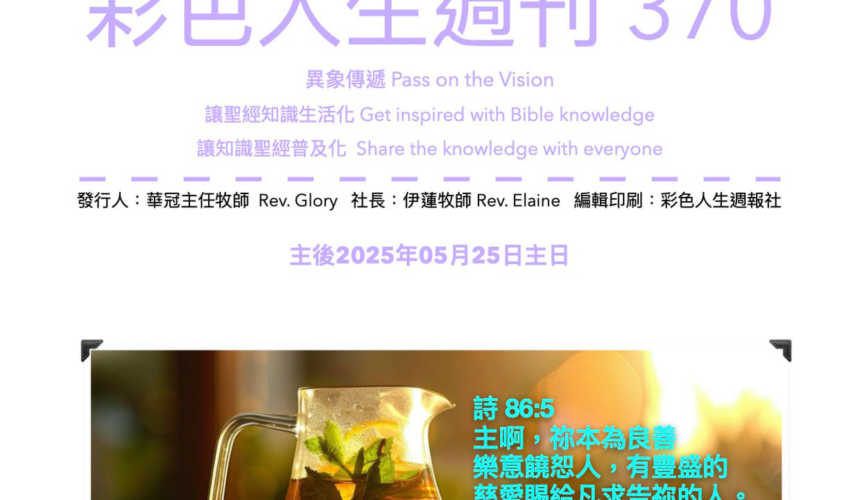 彩色人生週刊 第 370期