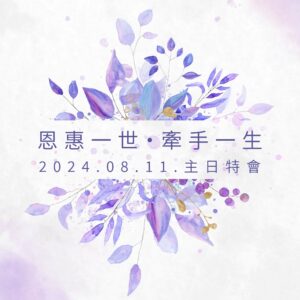 2024/08/11 恩惠一世牽手一生主日特會