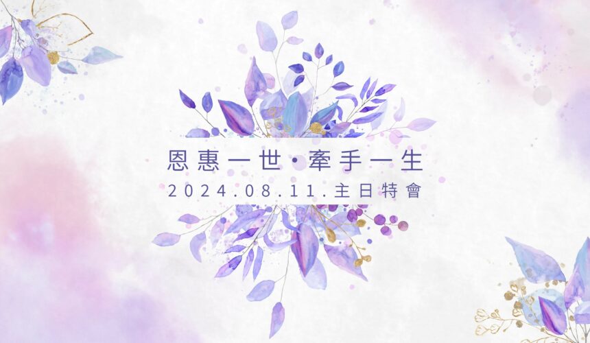 2024/08/11 恩惠一世牽手一生主日特會