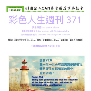 彩色人生週刊 第 371期