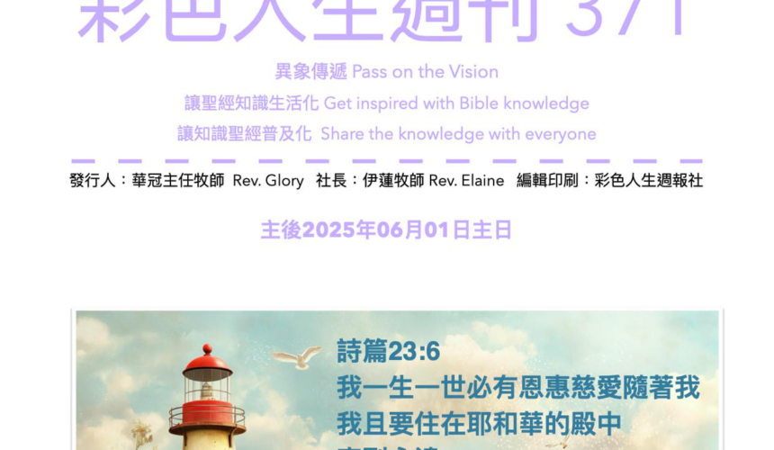 彩色人生週刊 第 371期