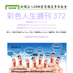 彩色人生週刊 第 372期
