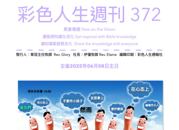 彩色人生週刊 第 372期