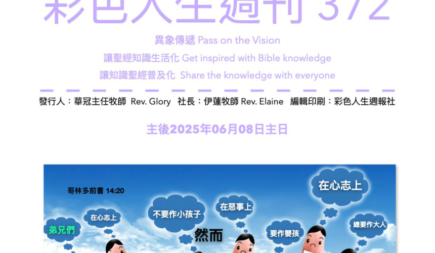 彩色人生週刊 第 372期