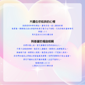 見證分享：天國在你和我的心理